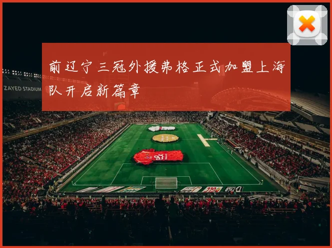 前辽宁三冠外援弗格正式加盟上海队开启新篇章