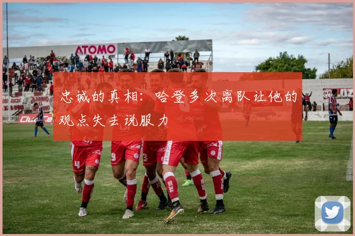 忠诚的真相：哈登多次离队让他的观点失去说服力