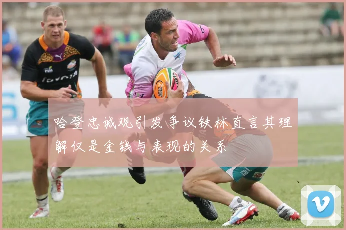 哈登忠诚观引发争议铁林直言其理解仅是金钱与表现的关系