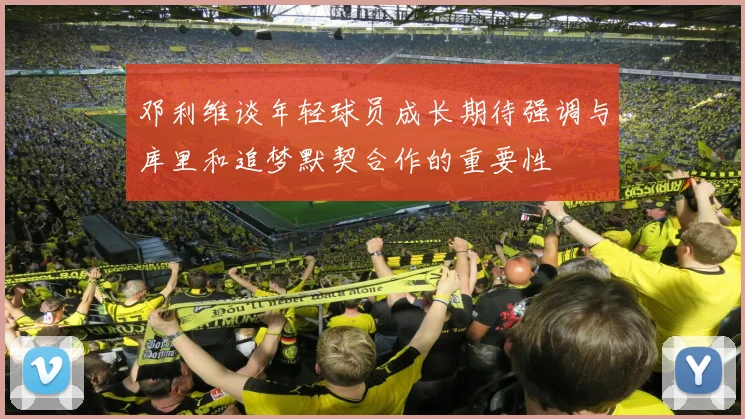 邓利维谈年轻球员成长期待强调与库里和追梦默契合作的重要性