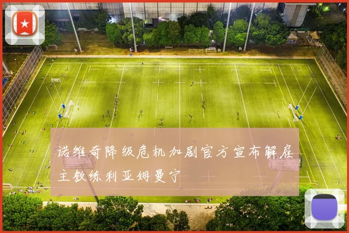 诺维奇降级危机加剧官方宣布解雇主教练利亚姆曼宁