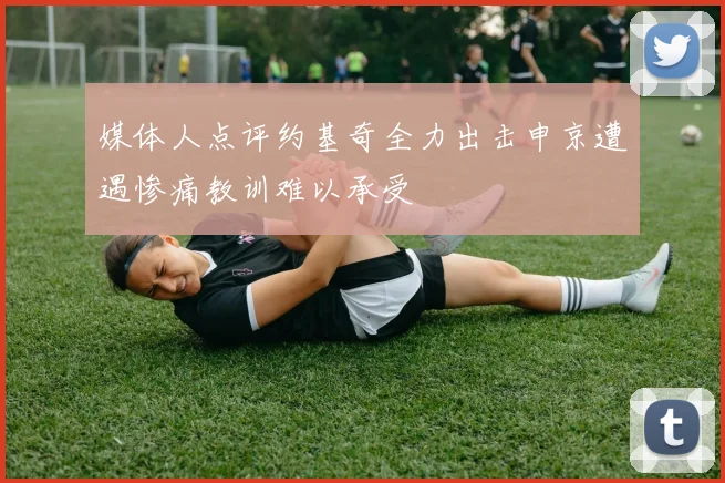 媒体人点评约基奇全力出击申京遭遇惨痛教训难以承受