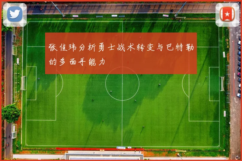 张佳玮分析勇士战术转变与巴特勒的多面手能力