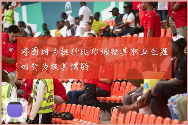 塔图姆力挺科比称诋毁其职业生涯的行为极其懦弱