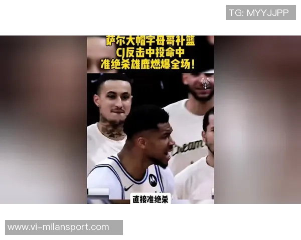 字母哥补篮遭封盖CJ中投绝杀后字母哥反击未能命中