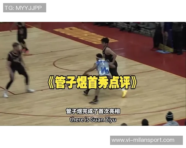 管子煜加盟联赛实力如何媒体人揭秘队友背景与快船旧将穆恩经历